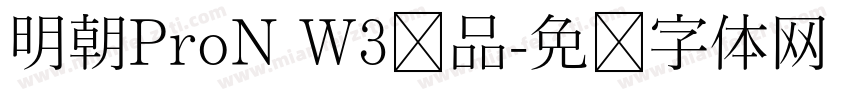 明朝ProN W3样品字体转换